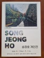 송정호 전