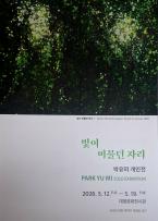 박유미 전