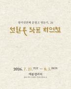 선환두 전